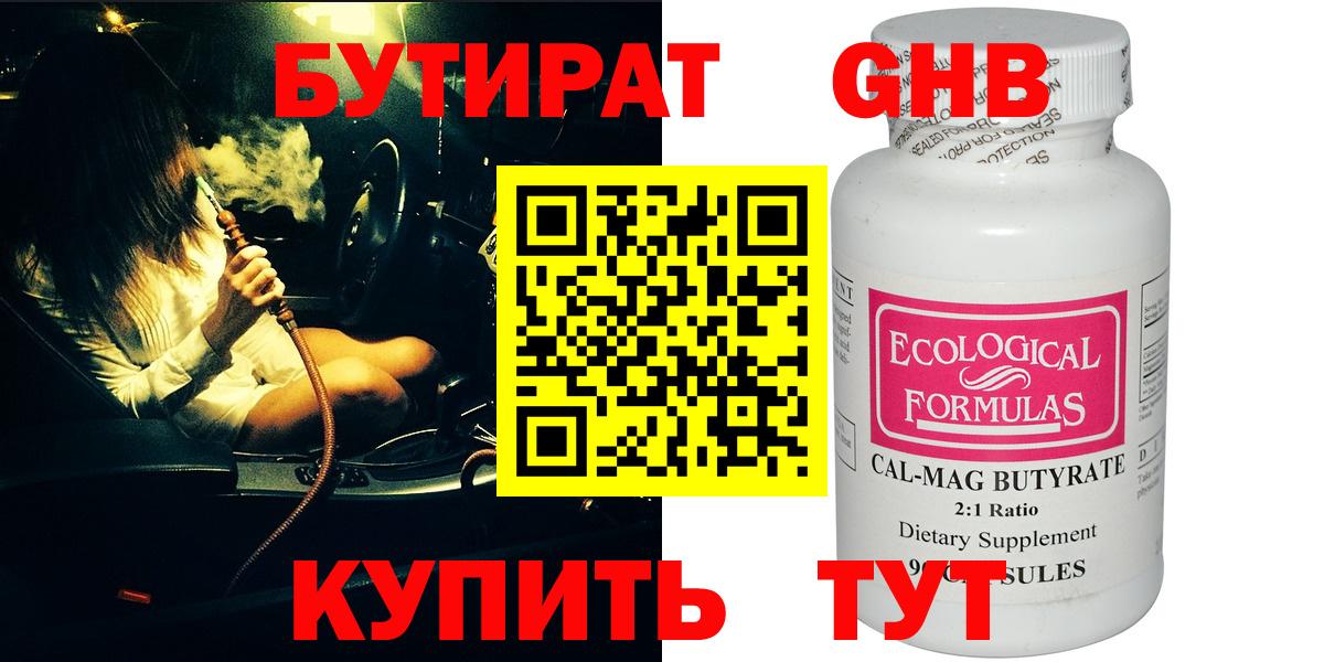 БУТИРАТ 1.4BDO Томск