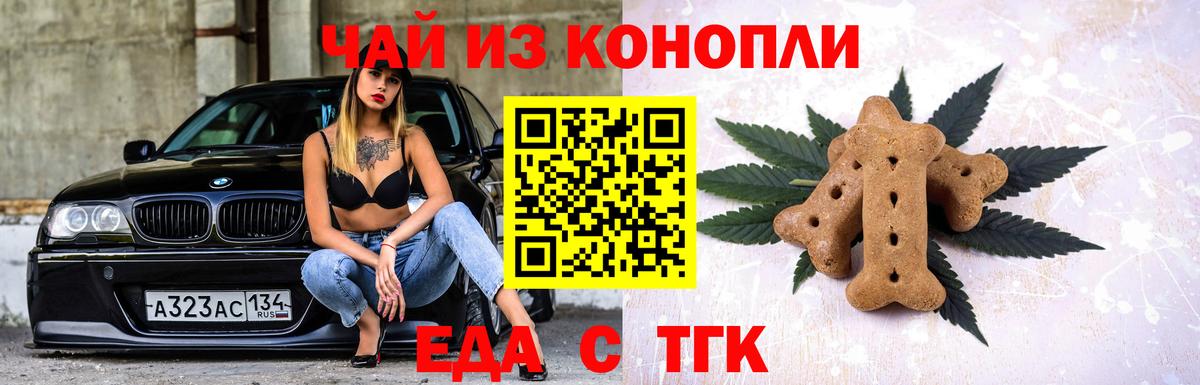 Еда ТГК марихуана  Вход с VPN  Томск 